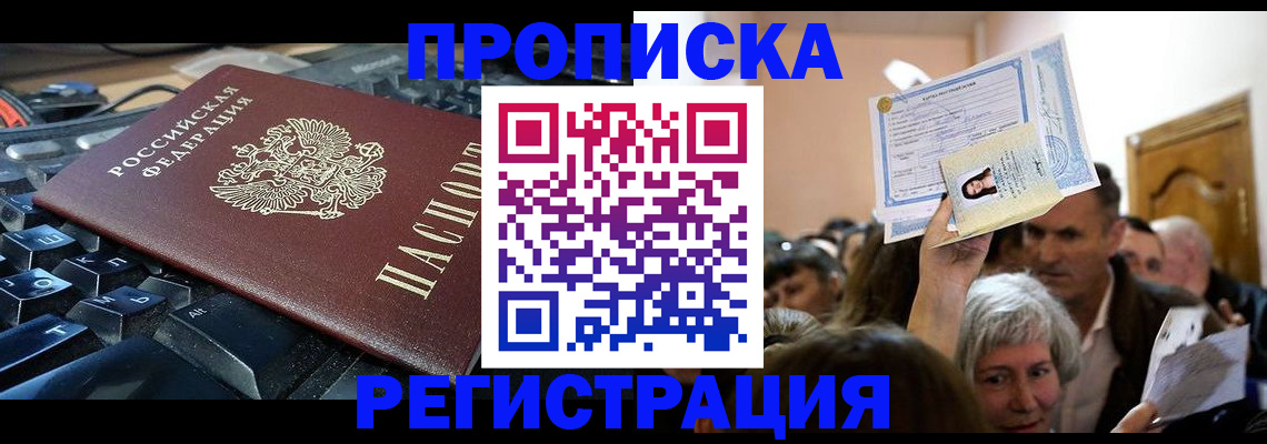 временная прописка в Котласе